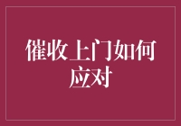 催收上门大作战：如何优雅地应对那些不速之客