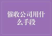 深度解析：催收公司在合法框架下的高效催收手段及其影响