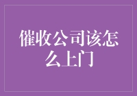 催收公司上门催收指南：让欠债人从欠我到求我