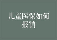 如何有效利用儿童医保：报销流程与注意事项