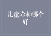 保险专家：儿童险种选择指南——为您的孩子构建全面保障