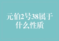 元伯2号38是什么鬼？揭秘背后的真相！