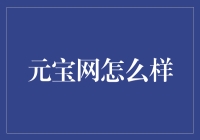 元宝网：你的财富之旅，从这里开始