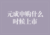 元成申购何时上市？揭秘新股的神秘面纱！