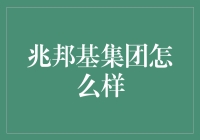 兆邦基集团：房地产行业的创新先锋