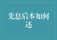 先息后本，如何高效还款？