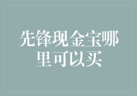 先锋现金宝在哪里买？先别急，让我们来一场宝的搜寻之旅！