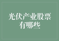 光伏产业股票深度解析：挖掘新兴市场下的投资机遇