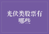 解析光伏股票：行业领导者与未来之星