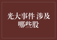 光大那点光，照亮股市哪些暗角？