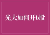 光大如何开B股？小技巧，大智慧，让你变身股市高手