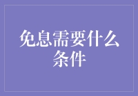 免息贷款那些事儿：你也要能唱会跳，多才多艺才行？