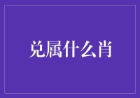 兑属什么肖？这不是数学题，这是个谜语