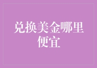 兑换美金：何处寻找最佳汇率？