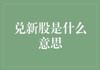 兑新股=抢钱？新手必读的抢钱指南