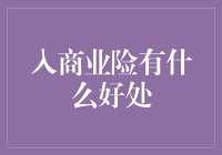 入商业险的五大利益剖析：智慧投保的经济与保障优势