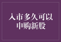 新股民入市多久可以申购新股？你猜，一个月还是九个月？