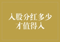 股东价值：入股分红多少才值得入？