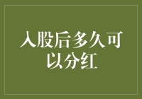 股东们，你们入股多久才能分到红？— 分红的那些事儿