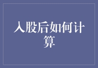 入股后如何计算：资本增值与收益分配详解