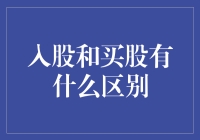 资本市场新视角：入股与买股的细微差别