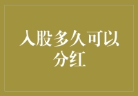 问：入股多久可以分红？答：至少比等的时间长