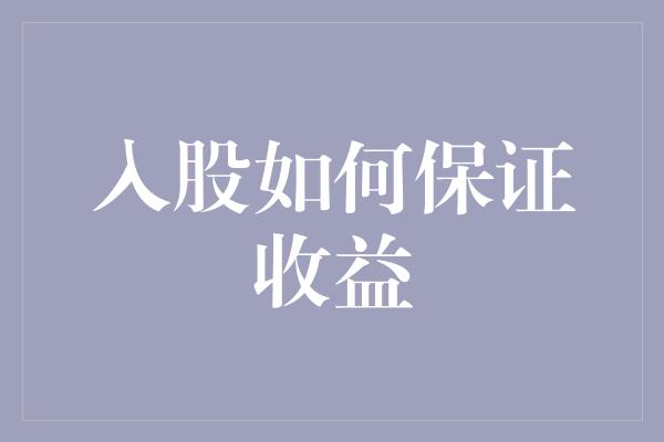 入股如何保证收益