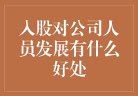 入股对公司人员发展有什么好处：员工持股计划的新篇章