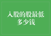 股票投资入门：解析最小入股金额与影响因素