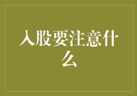 股市入股有风险，小白入坑需谨慎：一份幽默的避坑指南