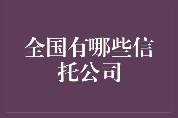 全国有哪些信托公司