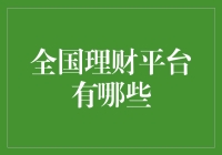 全国理财平台概览：探究中国金融市场的多样化投资渠道