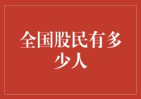 每个角落都在谈论股票？全国股民还有多少人在悄悄地赚钱？