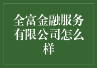 全富金融服务？真的能让人变全富吗？