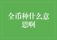 全币种概念解析：金融交易中的多币种支持