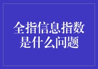 全指信息指数是个啥？难道是指我的财务状况吗？