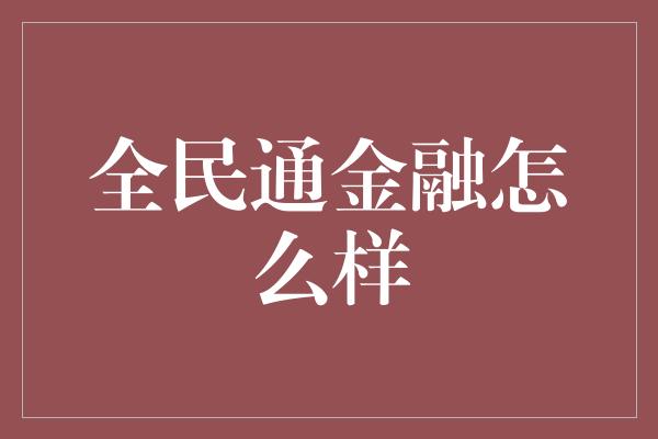 全民通金融怎么样