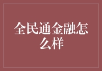 全民通金融：从理财小白到财富大亨的秘密武器