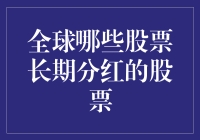 全球哪些股票长期分红的股票，谁是真正的现金奶牛？