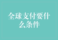 全球支付的隐形条件——你不知道的小秘密