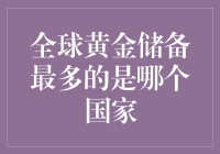 全球黄金储备之王：顶着金灿灿的皇冠，讲述那些不为人知的秘密