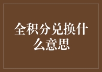 全积分兑换是什么意思？听完我给你讲个笑话，你可能就明白了