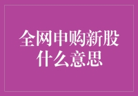 全网申购新股真的那么简单吗？