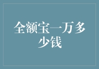 全额宝一万收益揭秘：如何优化您的财务投资组合