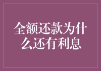 全额还款为何仍有利息？揭秘背后的金融逻辑