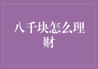 八千块怎么理财？带你走八千里路云和月