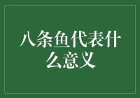 八条鱼：鱼跃龙门还是鱼游虾戏？