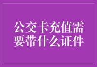 公交卡充值需要带什么证件？详解各地公交卡充值所需证件