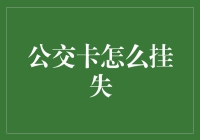 公交卡挂失指南：如何在不见卡的情况下不见卡？