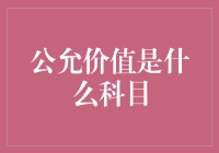 公允价值：会计科目中的变色龙